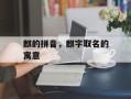 麒的拼音，麒字取名的寓意