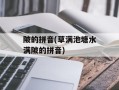 陂的拼音(草满池塘水满陂的拼音)