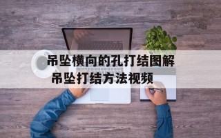 吊坠横向的孔打结图解 吊坠打结方法视频