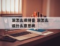 洄怎么读拼音 洄怎么读什么意思啊
