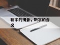 靳字的拼音，靳字的含义