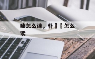 唪怎么读，朴彧芃怎么读