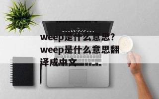 weep是什么意思？weep是什么意思翻译成中文