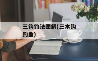 三钩钓法图解(三本钩钓鱼)