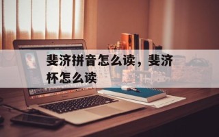 斐济拼音怎么读，斐济杯怎么读