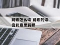 踌蹰怎么读 踌蹰的读音和意思解释