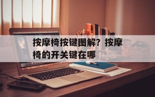 按摩椅按键图解？按摩椅的开关键在哪