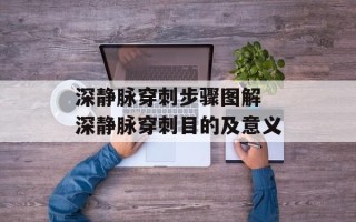 深静脉穿刺步骤图解 深静脉穿刺目的及意义