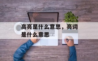 高亮是什么意思，亮词是什么意思