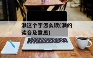 濑这个字怎么读(濑的读音及意思)