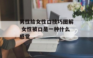 男性给女性口技巧图解 女性被口是一种什么感觉
