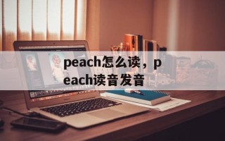 peach怎么读，peach读音发音