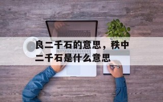 良二千石的意思，秩中二千石是什么意思