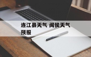 连江县天气 闽侯天气预报