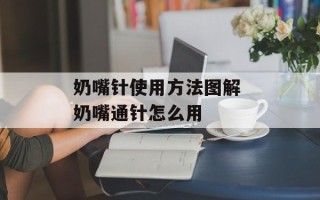 奶嘴针使用方法图解 奶嘴通针怎么用