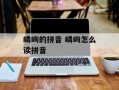 嶙峋的拼音 嶙峋怎么读拼音