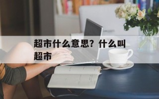 超市什么意思？什么叫超市