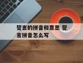 誓言的拼音和意思 誓言拼音怎么写