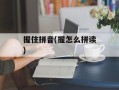 握住拼音(握怎么拼读)