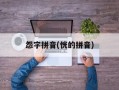 怨字拼音(恍的拼音)