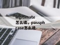 legitimate怎么读，passphrase怎么读