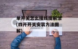 单开关怎么接线图解法(四开开关安装方法图解)