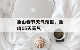 象山春节天气预报，象山15天天气