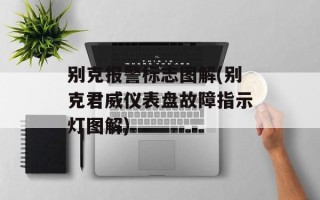 别克报警标志图解(别克君威仪表盘故障指示灯图解)