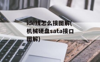 ide线怎么接图解(机械硬盘sata接口图解)