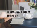 世俗的拼音(世俗性是什么意思)