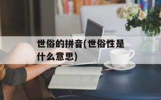 世俗的拼音(世俗性是什么意思)