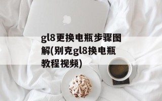 gl8更换电瓶步骤图解(别克gl8换电瓶教程视频)
