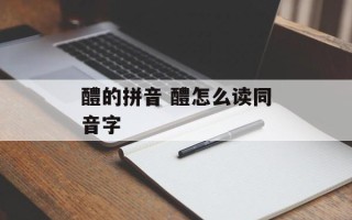 醴的拼音 醴怎么读同音字