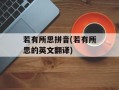 若有所思拼音(若有所思的英文翻译)