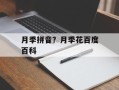 月季拼音？月季花百度百科
