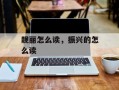 靓丽怎么读，振兴的怎么读