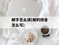 邮字怎么读(邮的拼音怎么写)