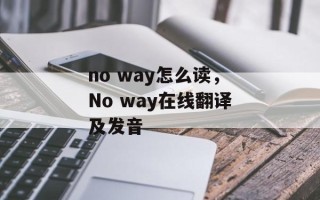 no way怎么读，No way在线翻译及发音