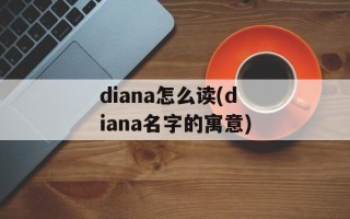 diana怎么读(diana名字的寓意)