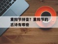重阳节拼音？重阳节的古诗有哪些