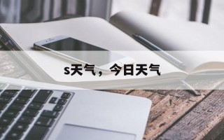 s天气，今日天气