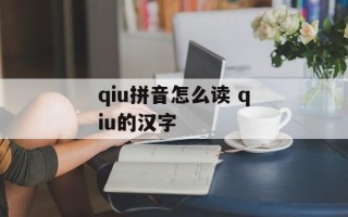 qiu拼音怎么读 qiu的汉字