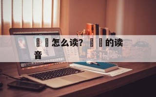 亽亼怎么读？亽亼的读音