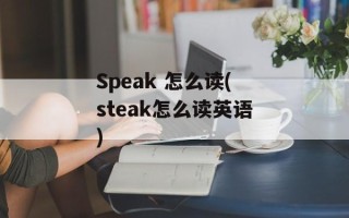 Speak 怎么读(steak怎么读英语)