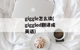 giggle怎么读(giggled翻译成英语)