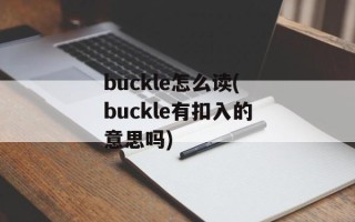 buckle怎么读(buckle有扣入的意思吗)