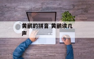 黄鹂的拼音 黄鹂读几声