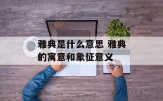 雅典是什么意思 雅典的寓意和象征意义