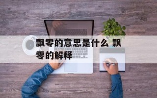 飘零的意思是什么 飘零的解释