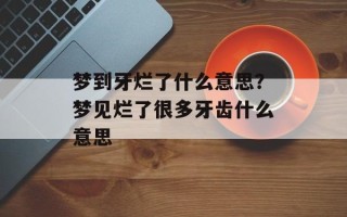 梦到牙烂了什么意思？梦见烂了很多牙齿什么意思